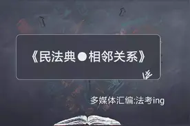 民法典●相邻关系，快来看相邻关系的九个知识点，看通行权是啥？视频封面
