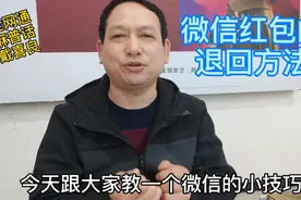 手机微信收到红包或转账如何退回给对方，简单操作请看视频