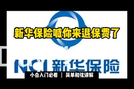 新华保险喊你来退保费了!