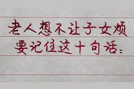 老人想和子女处好要记住这十句话，儿女才不会觉得“老人烦”