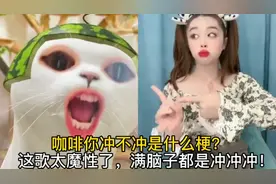 咖啡你冲不冲是什么梗?这歌太魔性了，满脑子都是冲冲冲！