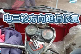 电三轮方向跑偏修复。视频封面
