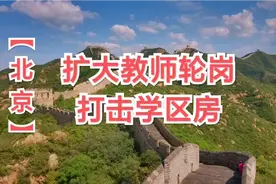 北京：更多的老师跨校、跨学区流动，学区房可能真的要凉凉视频封面