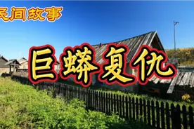 民间故事：巨蟒复仇视频封面