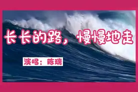 長長的路，慢慢地走-陈瑞视频封面