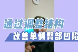 【体态矫正】通过调整结构改善单侧臀凹陷视频封面