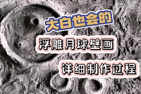 浮雕月球壁画详细制作过程，从材料到上色，即使是大白也能出效果视频封面