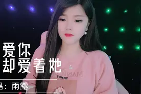 《我爱你你却爱着他》难道他真的比我对你好吗？听哭了多少痴情人视频封面