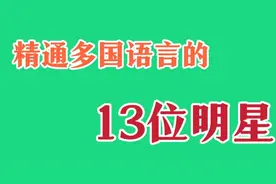 精通多国语言的13位明星，个个都是学霸，最后一位不愧是语言天才视频封面
