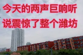 今天的两声巨响，听说震惊了整个潍坊，有人知道师怎么的回事吗？视频封面