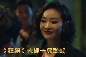 《狂飙》大嫂陈书婷扮演者高叶，号称剧组百灵鸟，歌声神似米老鼠视频封面
