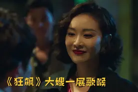 《狂飙》大嫂陈书婷扮演者高叶，号称剧组百灵鸟，歌声神似米老鼠视频封面