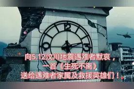 向5.12汶川地震遇难者默哀《生死不离》送给遇难者家属及救援英雄视频封面