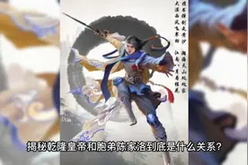 揭秘乾隆皇帝和胞弟陈家洛到底是什么关系?