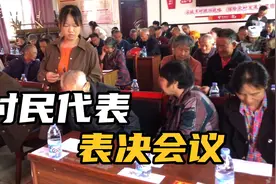 村里召开的村民代表大会，表决矿山补偿分配方案，全程公开透明视频封面