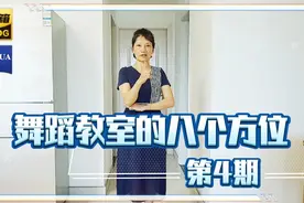 听不懂老师说的几点方向的舞友们看过来 只需1张图就能看懂视频封面