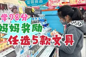 小鱼儿数学考98，妈妈奖励她去超市任选5样文具，猜猜她会买啥？视频封面