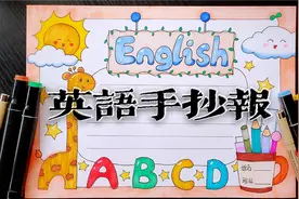 快开学啦！简单好看的英语手抄报画起来，拿去交作业吧视频封面