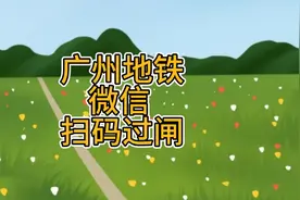 广州地铁微信扫码过闸视频封面