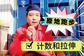 原地跑步2个锻炼心得——计数和拉伸，让居家运动更高效视频封面