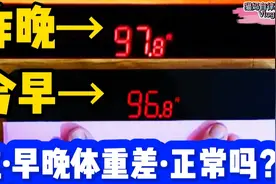 都在问我早晚体重差多少，鼓起勇气记录一下，大家看这算正常吗？视频封面