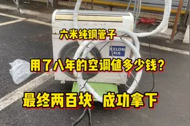 用了八年的空调还能值多少钱？自带六米纯铜管，最终被我两百拿下视频封面