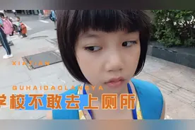 在学校的胆小的女儿不敢去上厕所，水也不喝，该怎么办视频封面
