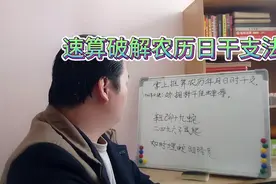 速算农历日干支破解方法。#国学文化#国学智慧视频封面