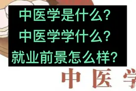 中医学是什么？中医学学什么？就业前景怎么样？视频封面