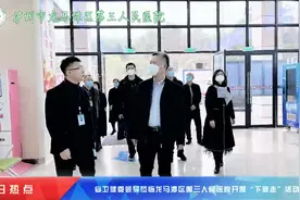 四川省卫健委领导莅临龙马潭区第三人民医院开展“下察走”活动视频封面