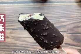 来看看你吃的巧乐兹雪糕的热量有多少吧。视频封面