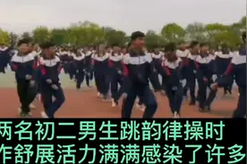 两男子课间操被校长拍下，迅速走红。视频封面