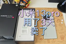 小米13pro虽然舍不得 但还是卖了视频封面