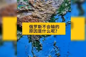 俄罗斯不会输的原因视频封面