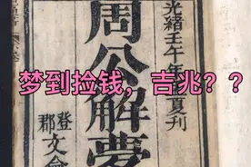 昨晚梦到捡钱！周公解梦，吉兆？？？视频封面