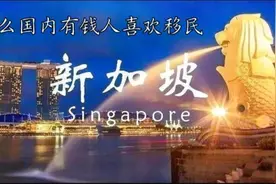 为什么支付宝彭磊、海底捞张勇、迈瑞医疗李希延移民新加坡？视频封面
