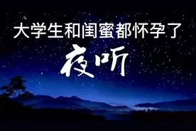 大学生和闺蜜都怀孕了，孩子是同一个人的。视频封面