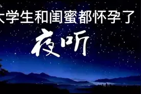 大学生和闺蜜都怀孕了，孩子是同一个人的。视频封面