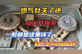 燃气灶关了还点火并报警，一般都是这里坏了，自己也可以修好视频封面