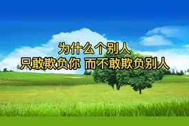 为什么个别人只敢欺负你，而不敢欺负别人视频封面