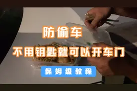 有的时候车钥匙丢了不用着急去找开锁的，自己动手就可以解决视频封面