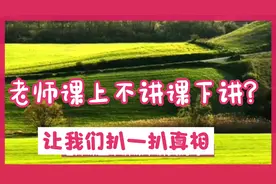 老师课上不讲课下讲？让我们来扒一扒真相