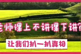 老师课上不讲课下讲？让我们来扒一扒真相