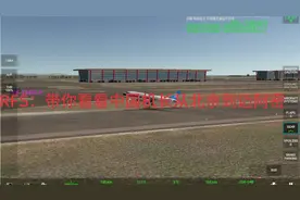 RFS：带你看看中国机长开飞机从北京飞往迈阿密