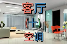空调风水位置非常讲究，有六个禁忌视频封面