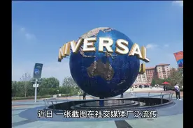 环球影城单日入园人数新低，只有900人！视频封面