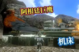 泽白：方舟不用印痕挑战 32 驯服巨鹰，制作机床视频封面