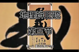 地理辨正疏（即蒋大鸿注解青囊奥语）第三节视频封面