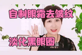 自制眼霜，去皱纹淡化黑眼圈，方法简单，材料便宜效果好。