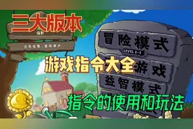植物大战僵尸:三大版本详细的游戏指令讲解